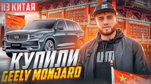 КУПИЛИ GEELY MONJARO ИЗ КИТАЯ . Коротко обо всем.