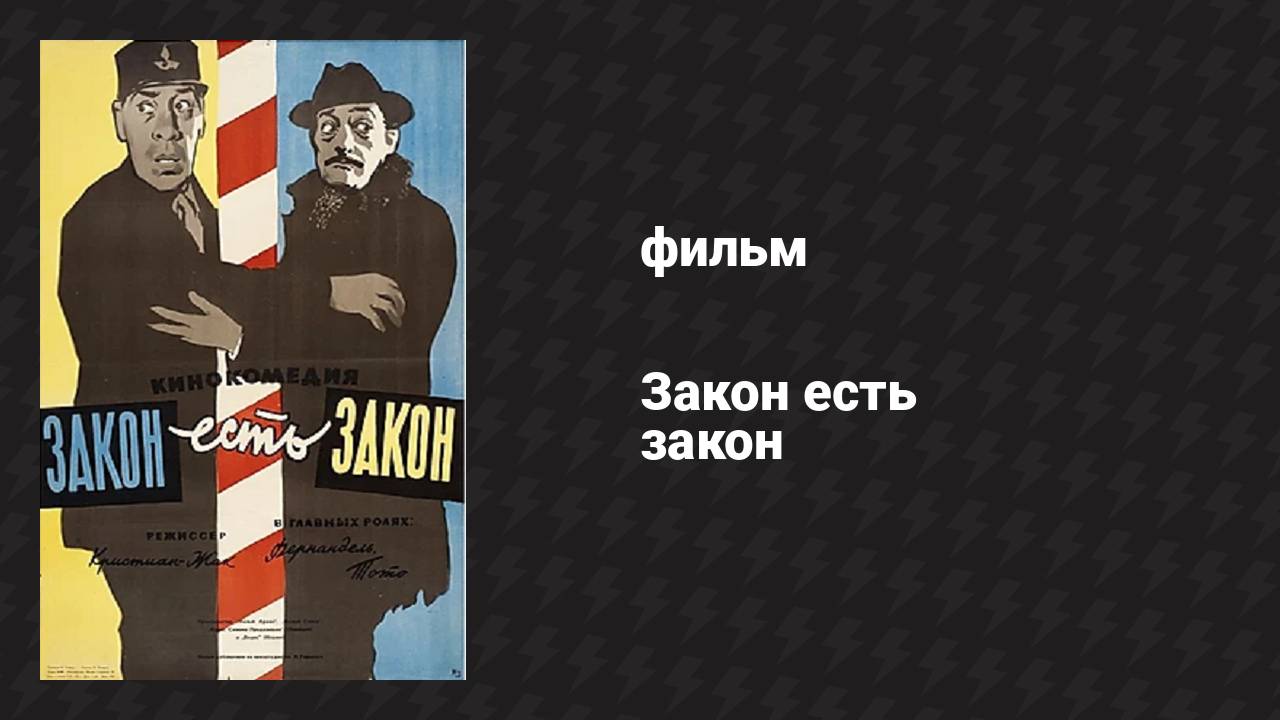 Закон есть закон (фильм, 1958)