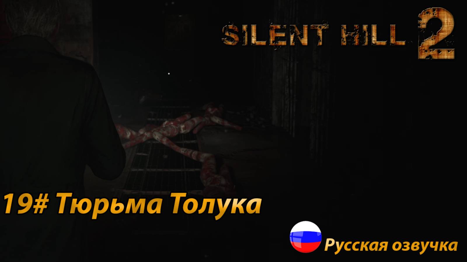 Тюрьма Толука ➤ Silent Hill 2 REMAKE Русская озвучка ➤Часть 19