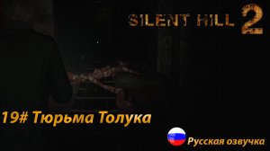 Тюрьма Толука ➤ Silent Hill 2 REMAKE Русская озвучка ➤Часть 19