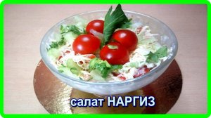 5 минут__САЛАТ НАРГИЗ__и вы будите в восторге от его вкуса