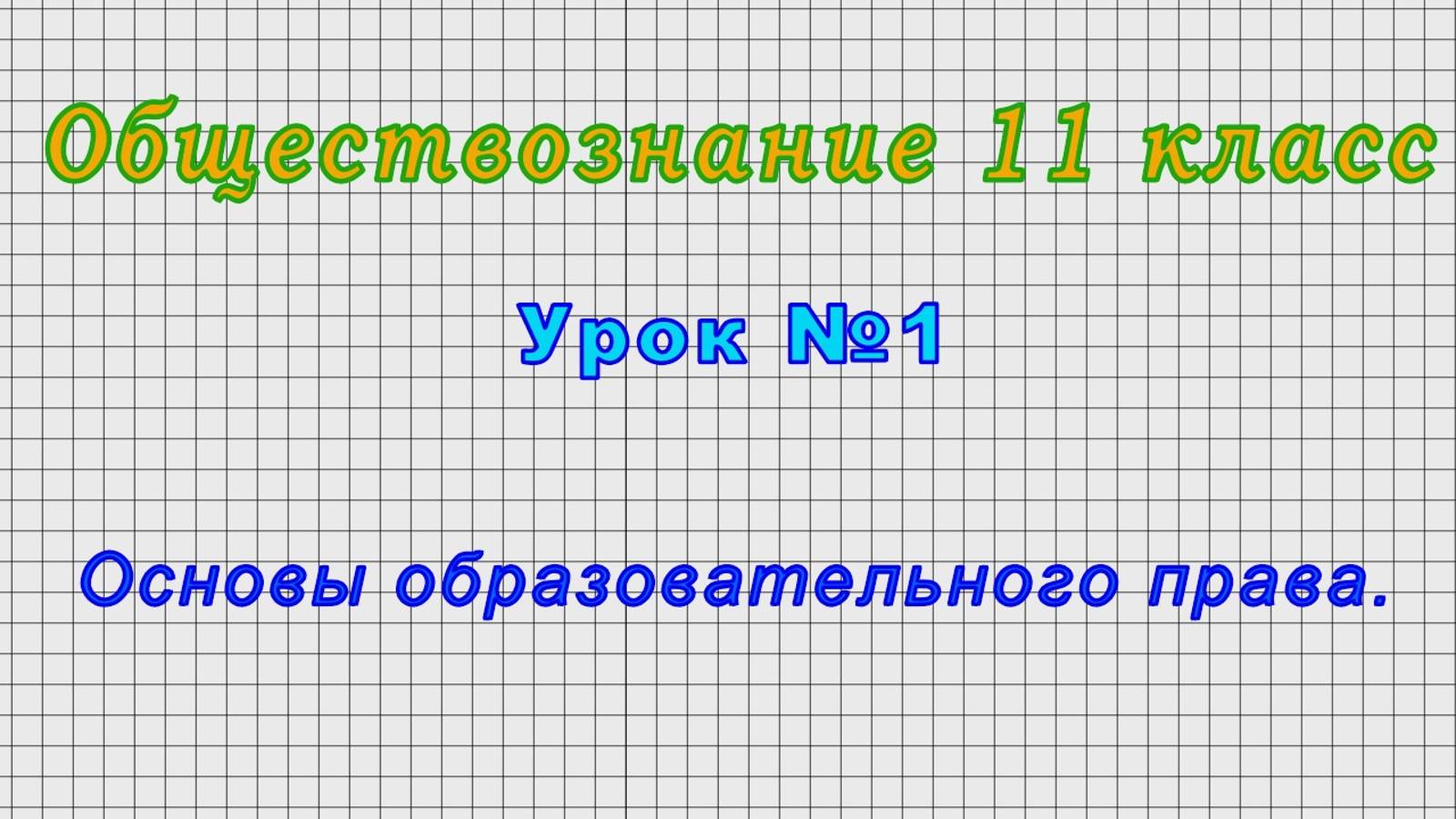 Обществознание 11 класс (Урок№1 - Основы образовательного права.)