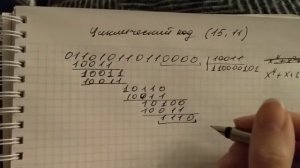 Циклический код 15,11