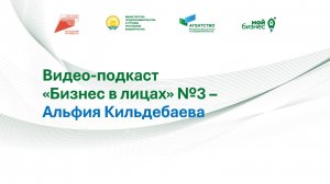 Видео-подкаст "Бизнес в лицах" №3 – Альфия Кильдебаева