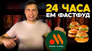 24 часа ем во Вкусно и Точка 🍟 | Честный Обзор и впечатления!