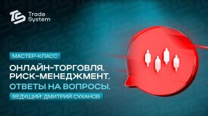 Мастер-класс от Дмитрия Суханова. Риск-менеджмент