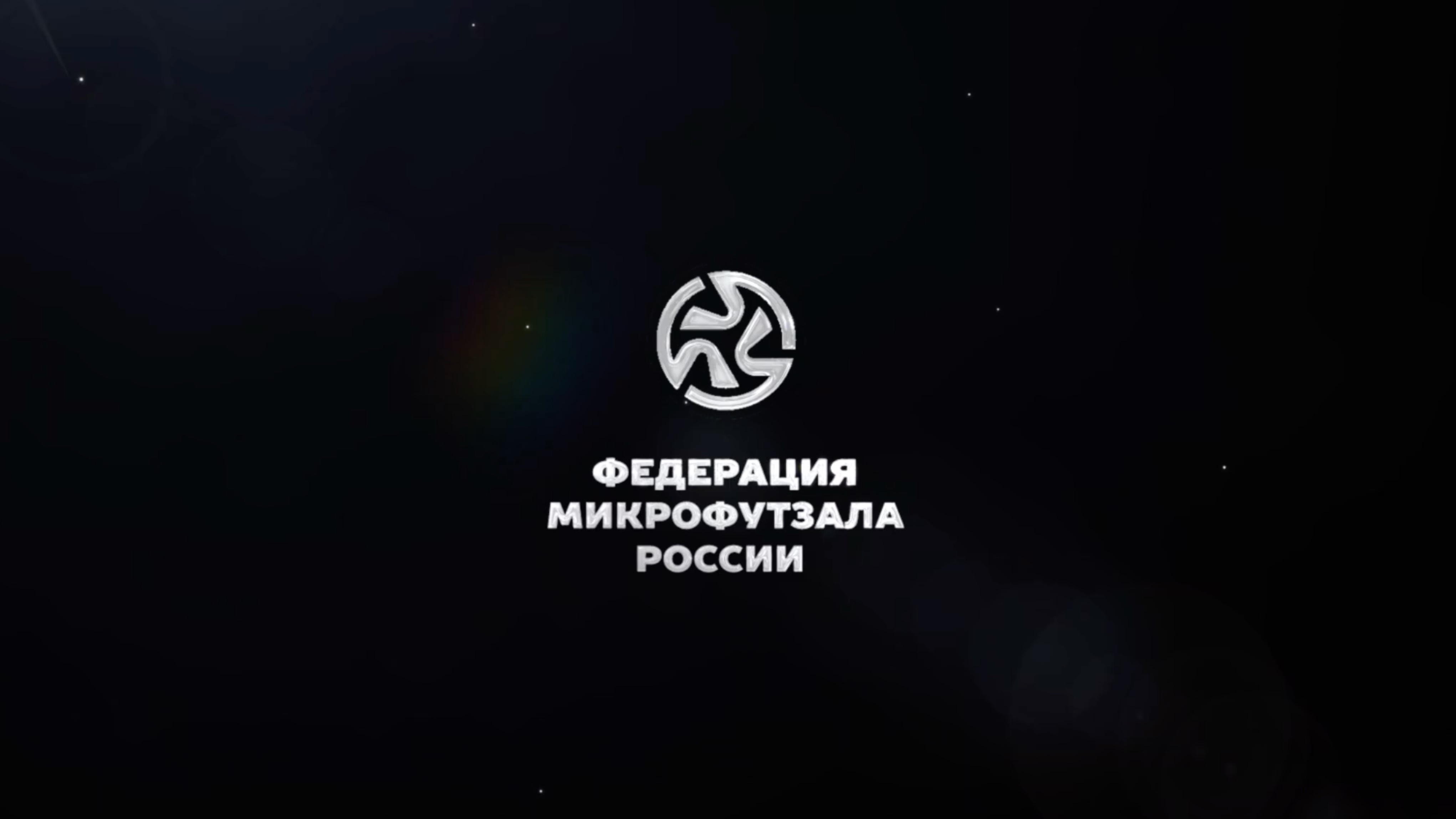 Чемпионат России по микрофутзалу среди женских команд 2024: Как это было....