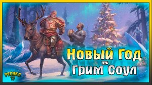 НОВЫЙ ГОД 2024 В ГРИМ СОУЛ! ОБНОВЛЕНИЕ 6.8.0 И БАГРЯНАЯ ОХОТА 16! Grim Soul: Dark Fantasy Survival