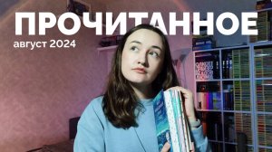 ПРОЧИТАННОЕ // август 2024 //19 книг