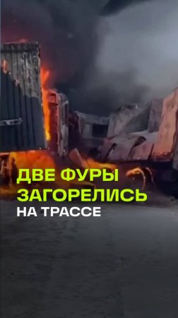 Две фуры сгорели после крупного ДТП на федеральной трассе в Красноярском крае