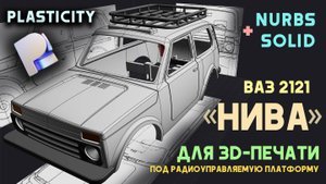 Радиоуправляемая модель ВАЗ 2121 "Нива" в Plasticity