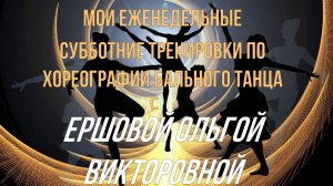 Тренировки по хореографии бальных танцев у Ершовой О.В.