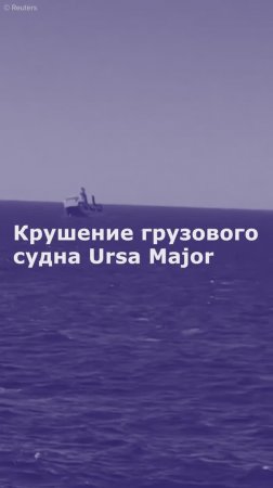 Кадры крушения грузового судна Ursa Major