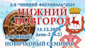 15.12.2024. БНС ч.2. 2-й Зимний Фестиваль 2024. Нижний Новгород