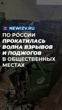 По России прокатилась волна взрывов и поджогов в общественных местах