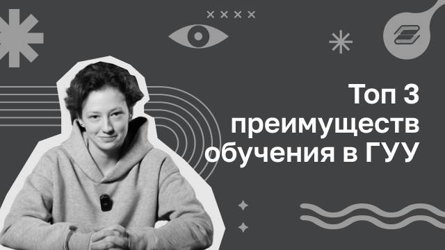 Топ 3 преимуществ обучения в ГУУ | ГУУ