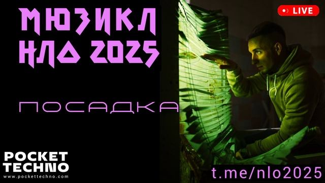 ПОСАДКА - мюзикл НЛО 2025 - техно радио DJ 2025 - космическая техно музыка - space techno music mix