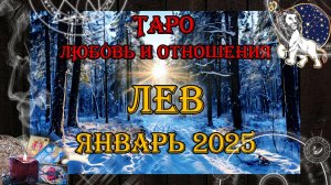 Таро-прогноз ЛЕВ ♌ | Любовь и Отношения 💖 | ЯНВАРЬ 2025 год