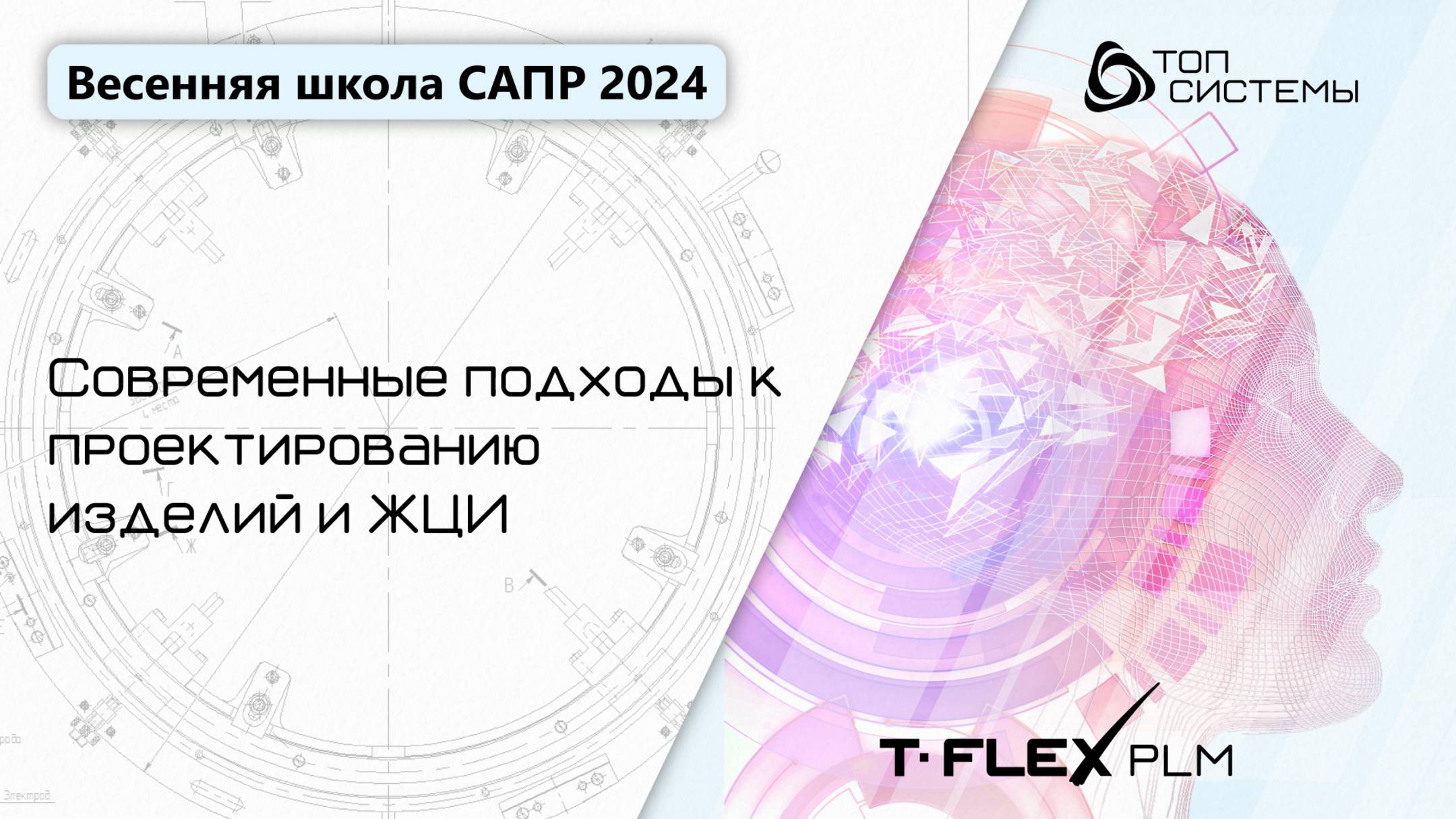 Весенняя школа САПР 2024 - 1 день, обзор T-FLEX PLM, индустриальный подход