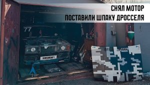 ЗАЧЕМ СНЯЛ МОТОР? Поставили дросселя шпаку