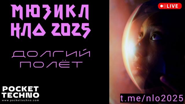 ДОЛГИЙ ПОЛЁТ - мюзикл НЛО 2025 - техно радио DJ 2025 - space music DJ mix - космическая техно музыка