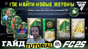 ГДЕ НАЙТИ ТАЙНЫЕ ЖЕТОНЫ МАСТЕРСТВА В FUT 25 ★ НОВЫЕ ЖЕТОНЫ О КОТОРЫХ ВЫ НЕ ЗНАЛИ В FC 25