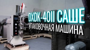 DXDK-40II (Саше) Обзор упаковочной машины!