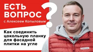 Как соединить цокольную планку для фасадной плитки на угле