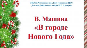 Видео сказка Валерии Машиной "В городе Нового Года"