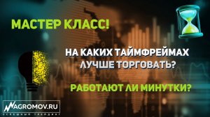 На каких таймфреймах лучше торговать | Работает ли трейдинг на минутках