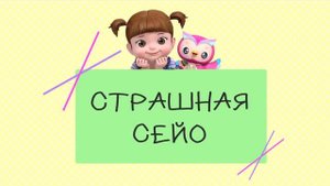 Консуни мультик сборник Смешная младшая сестра Страшный Сейо +песенка про безопасность