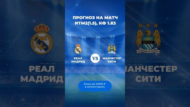 Прогноз на матч Реал Мадрид - Манчестер Сити