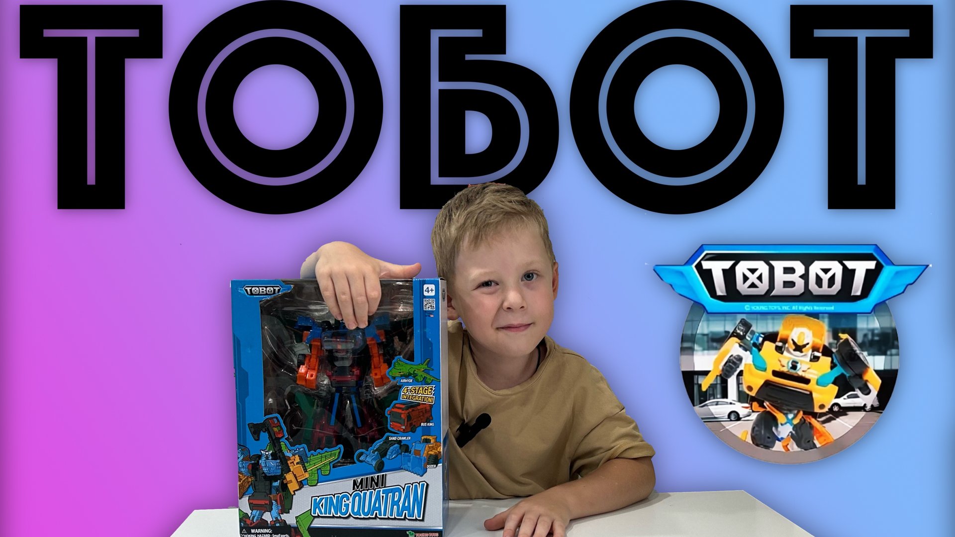 ✅ ТОБОТ Кватран мини - распаковка, обзор и инструкция по сборке ИГРУШКИ - трансформера Tobot смотреть онлайн