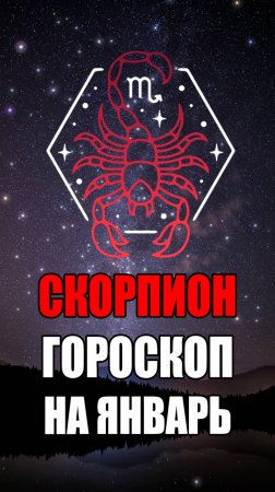 СКОРПИОН - ГОРОСКОП на ЯНВАРЬ 2025