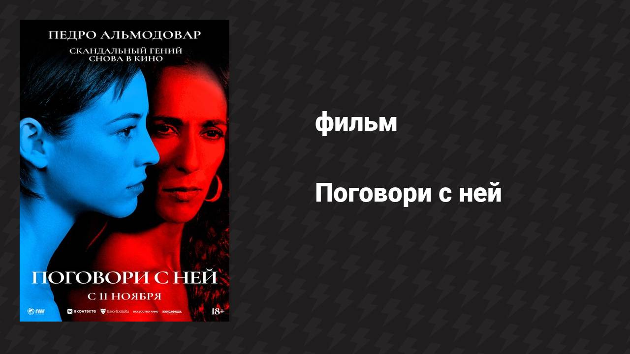 Поговори с ней (фильм, 2002)