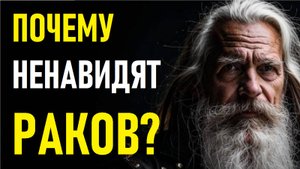 ⚠️Почему ненавидят РАКОВ?⚠️