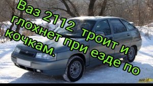 Ваз 2112 троит + глохнет на кочках.mp4