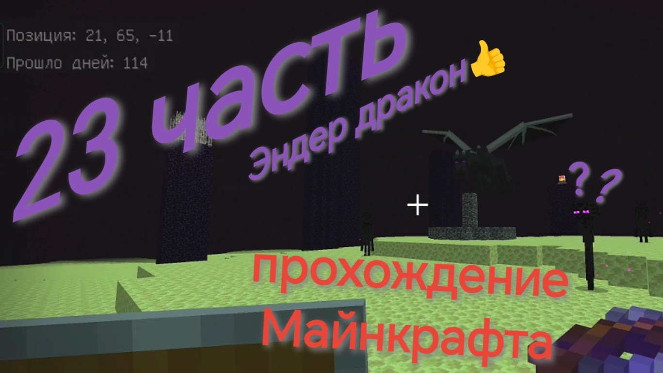 прохождение Майнкрафта