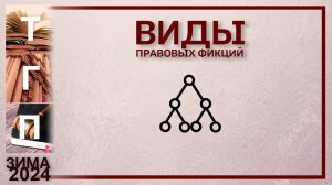 Виды правовых фикций