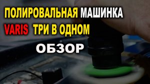 Крутая полировалка три в одном, большой обзор с интригой