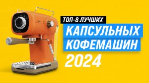 Рейтинг капсульных кофемашин 2024 года ☕ ТОП–8 лучших капсульных кофемашин на рынке