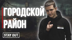 Как легко пройти соло данж Аномальное родео | Stay Out | Stalker Online | #stayout #stalkeronline