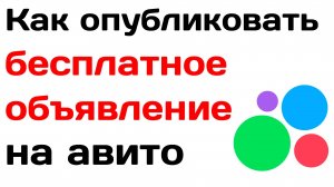 Как опубликовать бесплатное объявление на авито. Правила