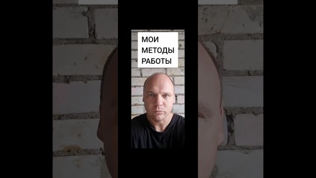 МОИ  МЕТОДЫ  РАБОТЫ