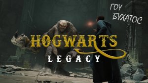 Прохождение Hogwarts Legacy с русской озвучкой #11