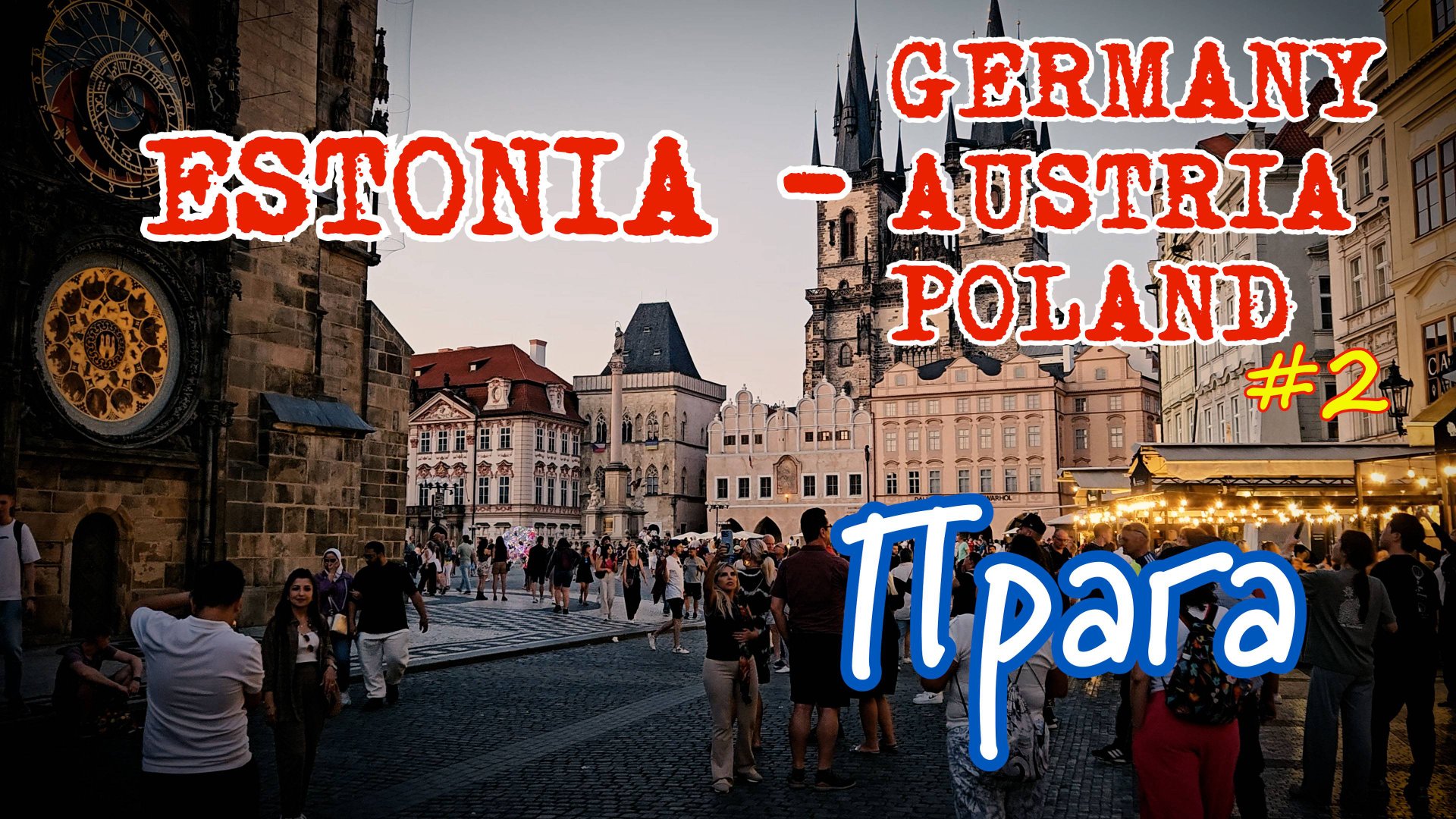 После долгих часов в дороге, пересекая бескрайние просторы Польши, мы наконец-то достигли нашей заве смотреть онлайн