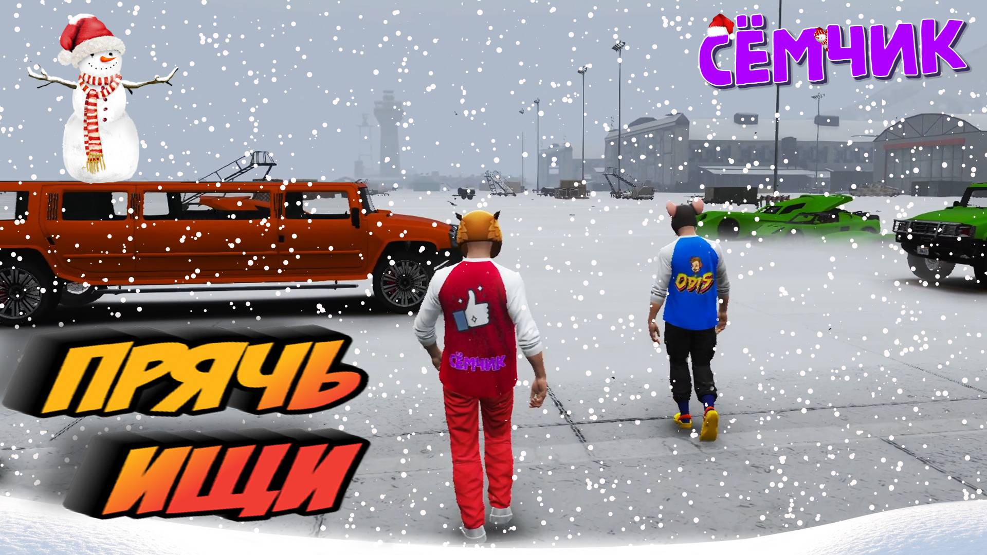 ПРЯЧЬ И ИЩИ В ГТА ОНЛАЙН ЗИМОЙ ❄️🕵️ ЧЕЛЛЕНДЖ GTA 5 | ИГРАЮ С ПАПОЙ