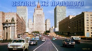 Взгляд из прошлого-Москва (1970-ые) (часть 13)