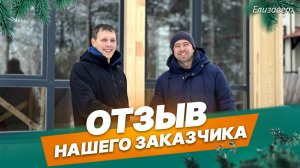 Отзыв нашего заказчика о доме ДК-115 в Елизавете