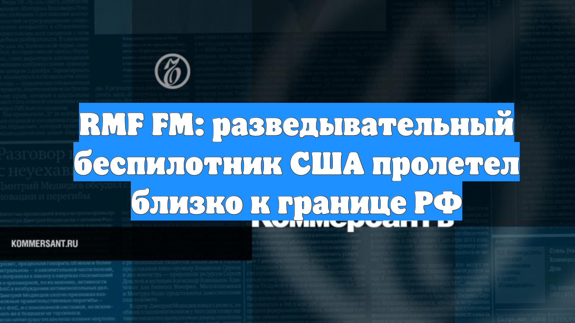 RMF FM: разведывательный беспилотник США пролетел близко к границе РФ